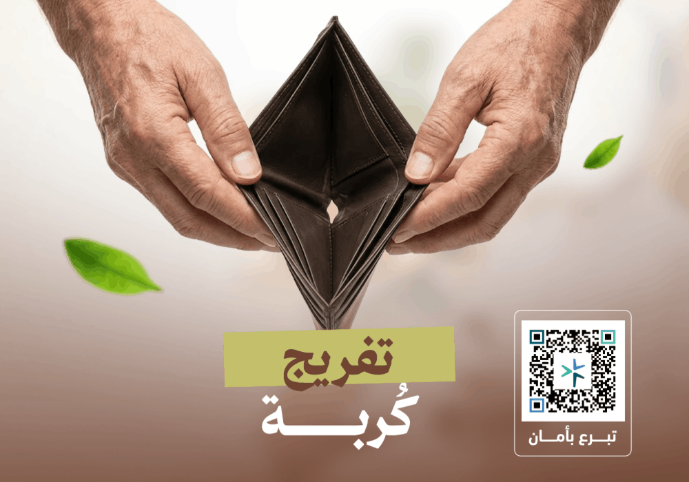 مشروع تفريج كربة