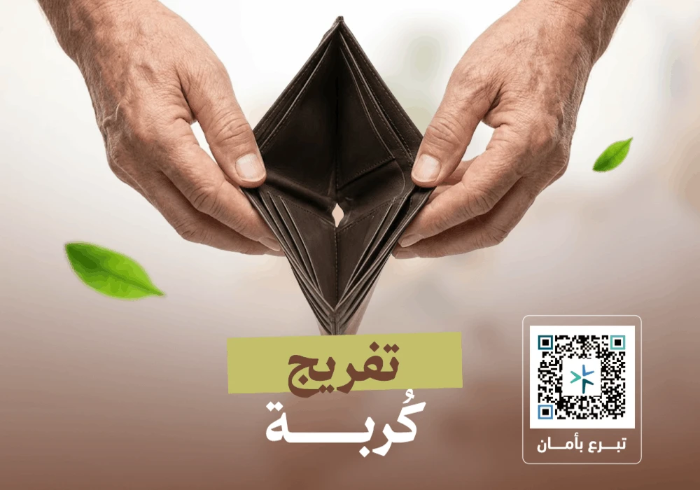 مشروع تفريج كربة