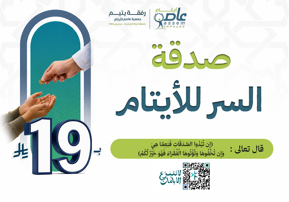 صدقة السر للايتام