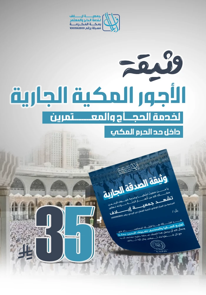 وثيقة  الصدقة الجارية بمكة