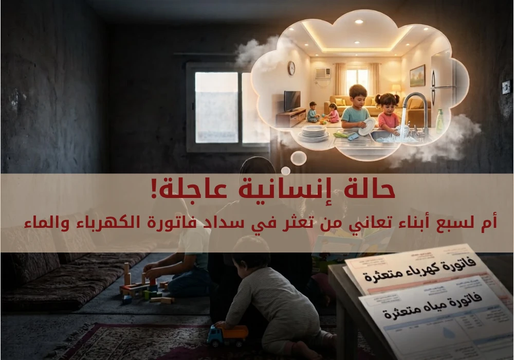 حالة 02#-سداد فاتورة كهرباء وماء متعثرة لأم وسبعة أبناء