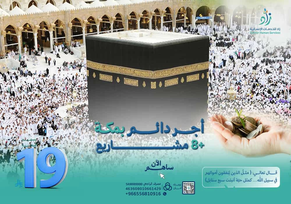 مشروع الأجر الدائم بمكة  + ٨ مشاريع