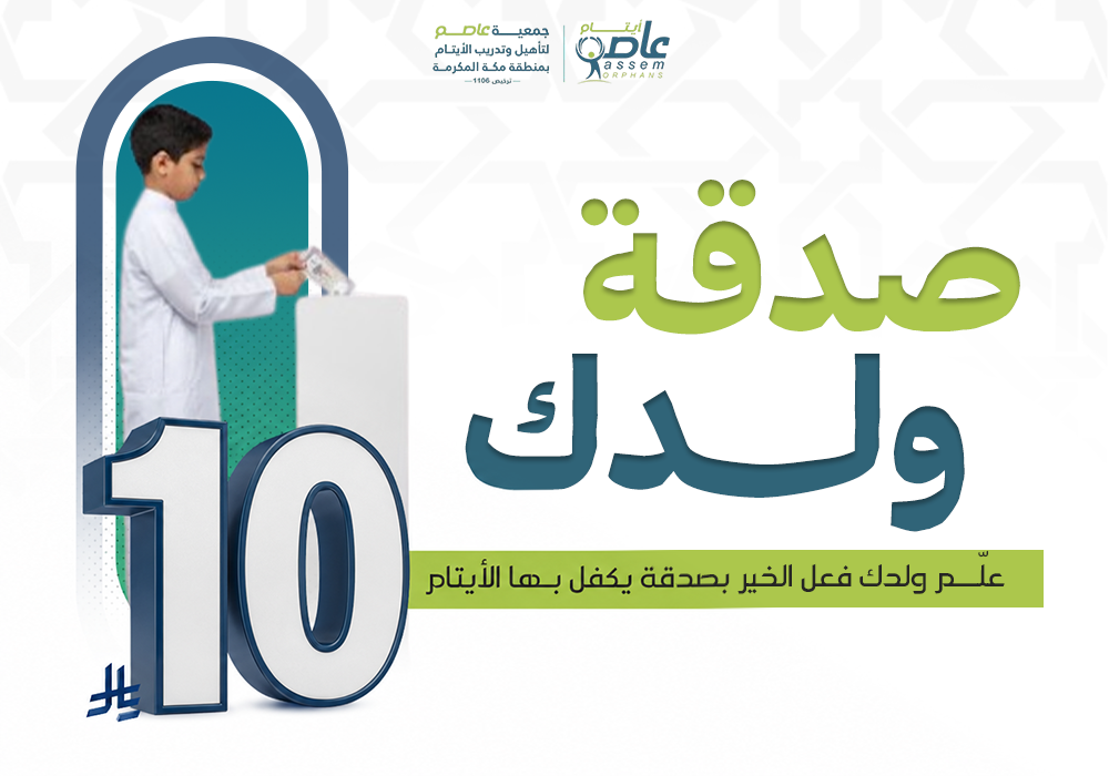 صدقة ولدك لكفالة الأيتام