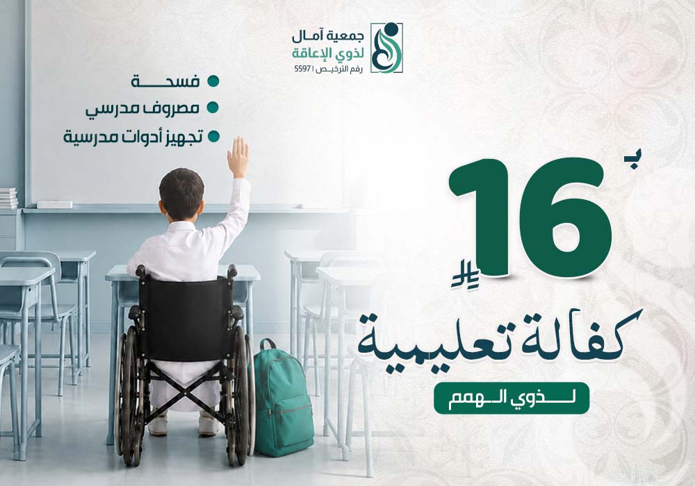 الكفالة التعليمية لذوي الهمم