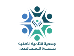 جمعية التنمية الأهلية ببحرة المجاهدين