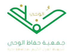 جمعية حفاظ الوحي