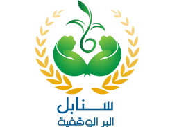 سنابل البر الوقفية