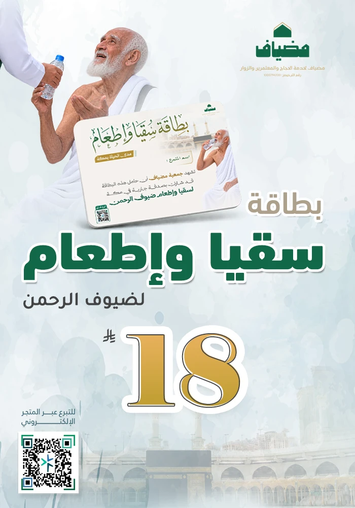 بطاقة السقيا والإطعام مدى الحياة