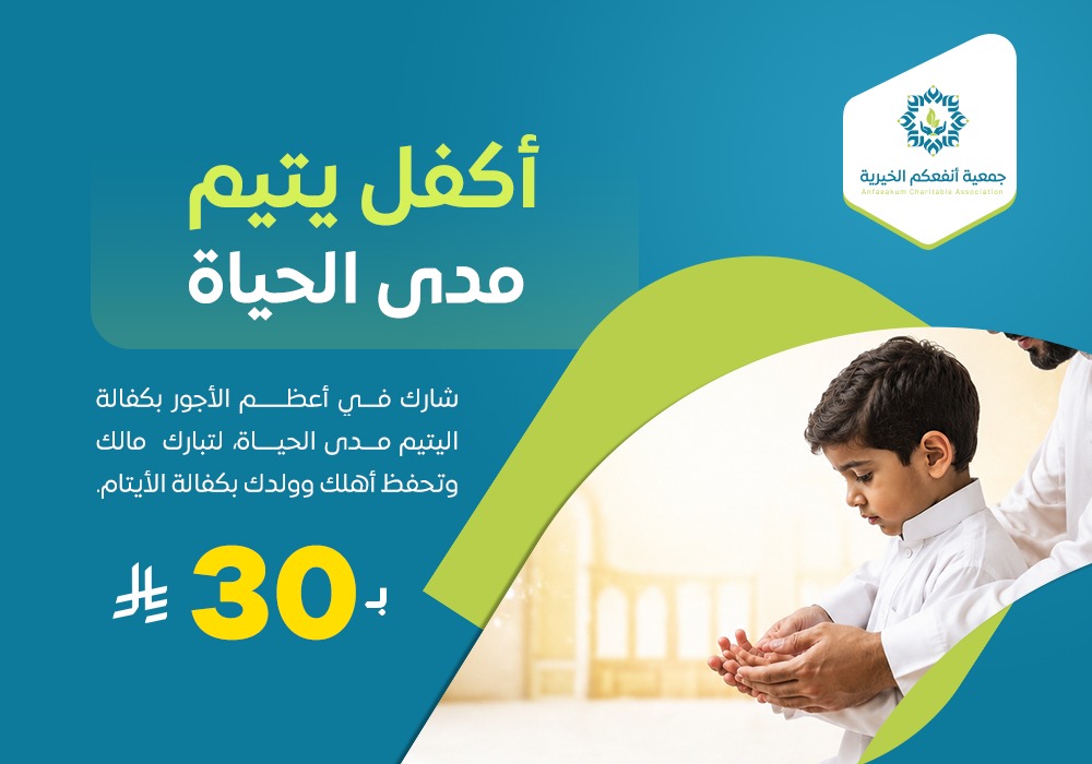 أكفل يتيم مدى الحياة