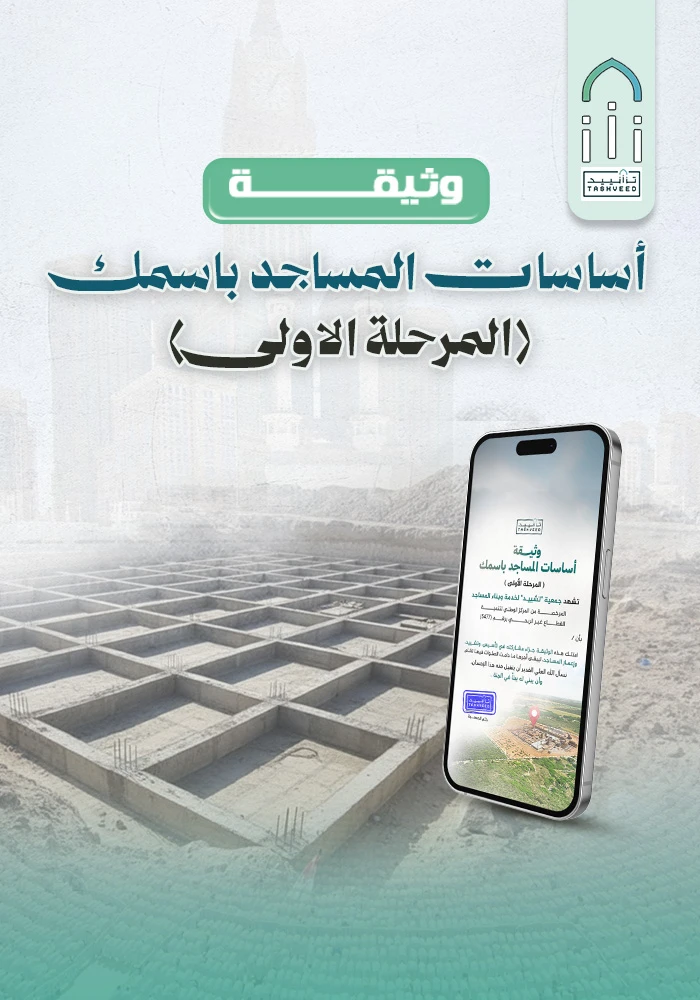 مشروع وثيقة أساسات المساجد باسمك ( المرحلة الأولى )