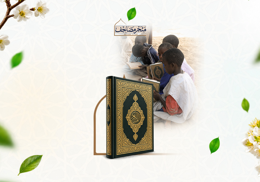 مصحفك يعبر القارات ليصنع أثرًا