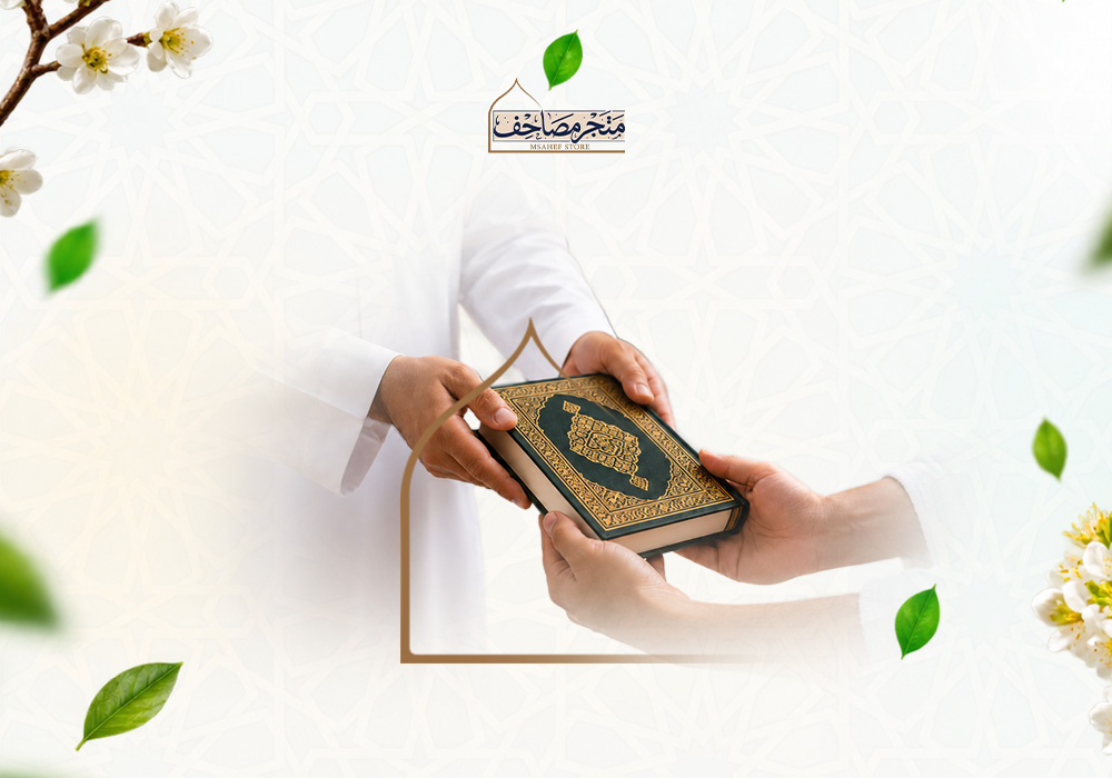 مصحف ضيوف الرحمن