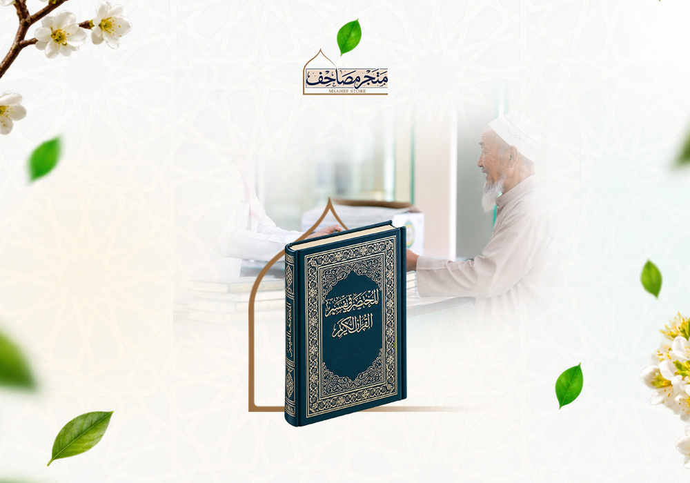 شارك ضيوف الرحمن التفسير المختصر للقرآن الكريم لتنال أجر تدبرهم وحسن عبادتهم