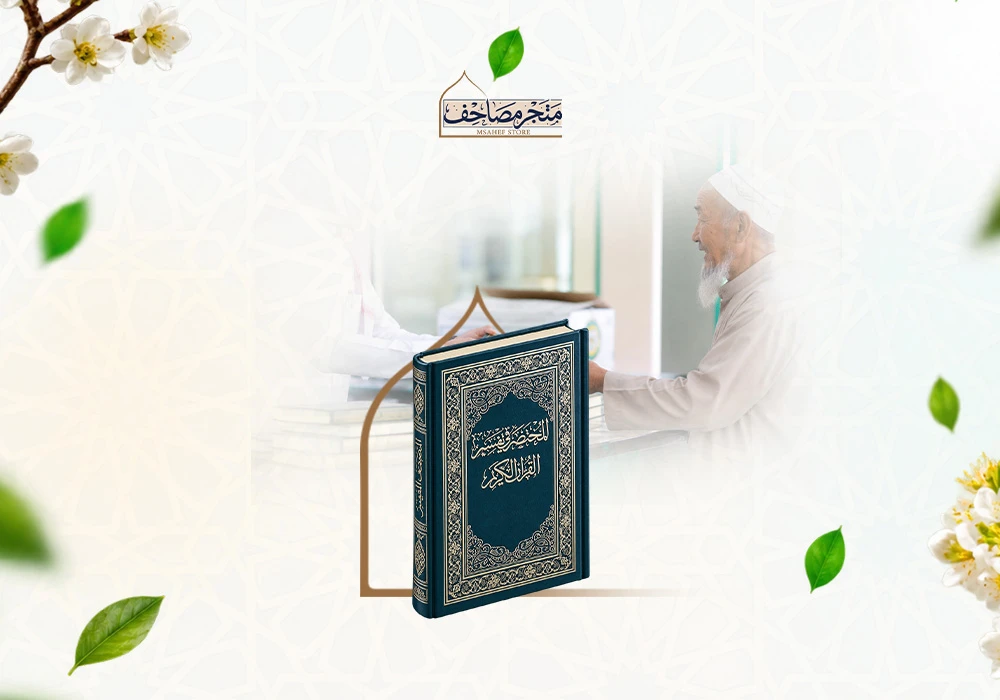 شارك ضيوف الرحمن التفسير المختصر للقرآن الكريم لتنال أجر تدبرهم وحسن عبادتهم