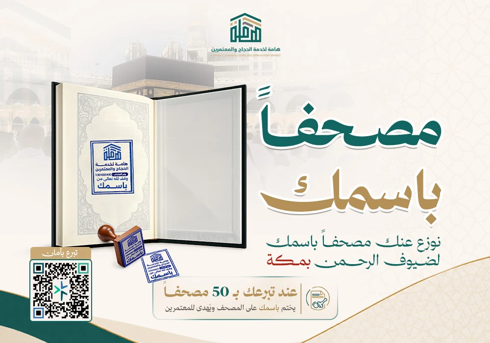 مصحفاً باسمك بمكة