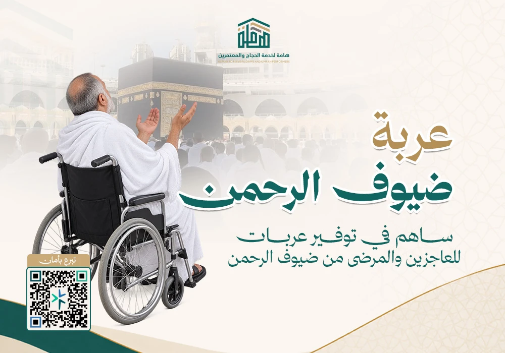 توفير عربة لضيوف الرحمن
