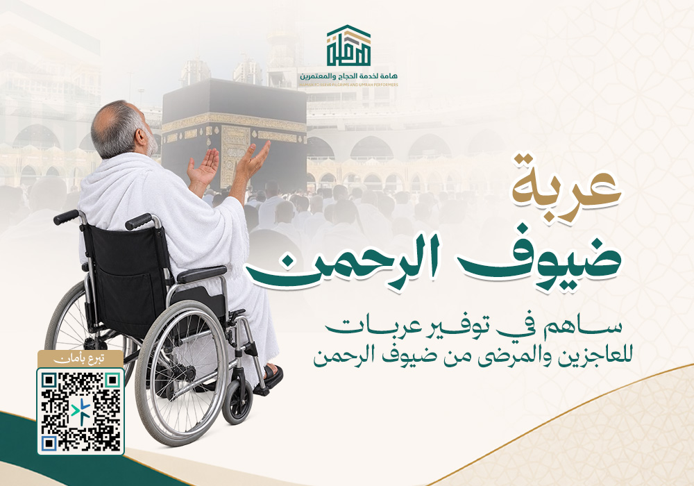 توفير عربة لضيوف الرحمن
