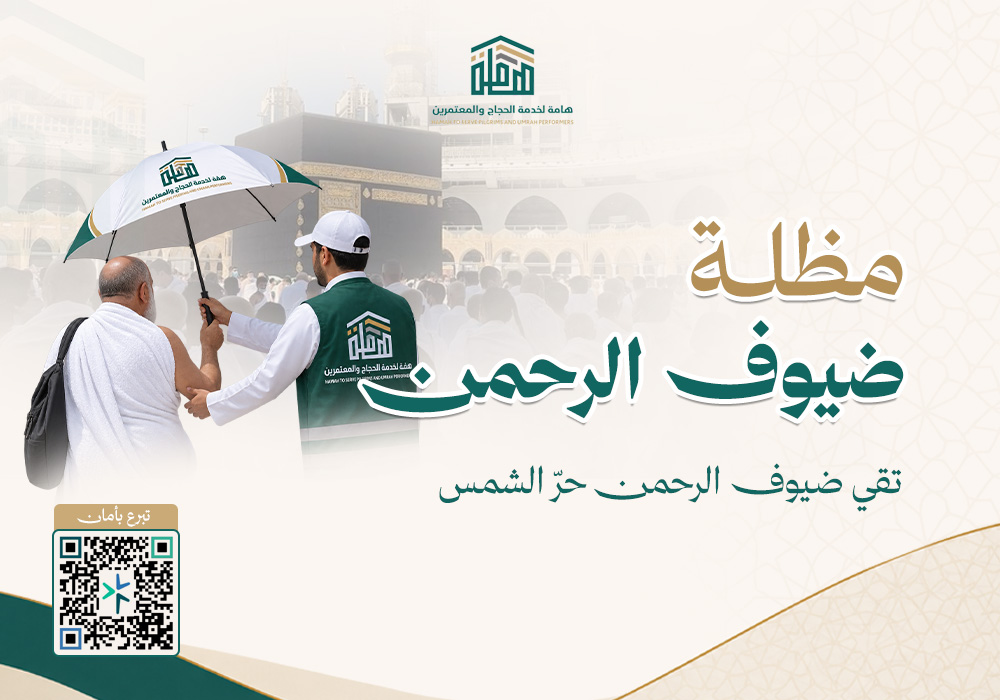 مظلة لضيوف الرحمن