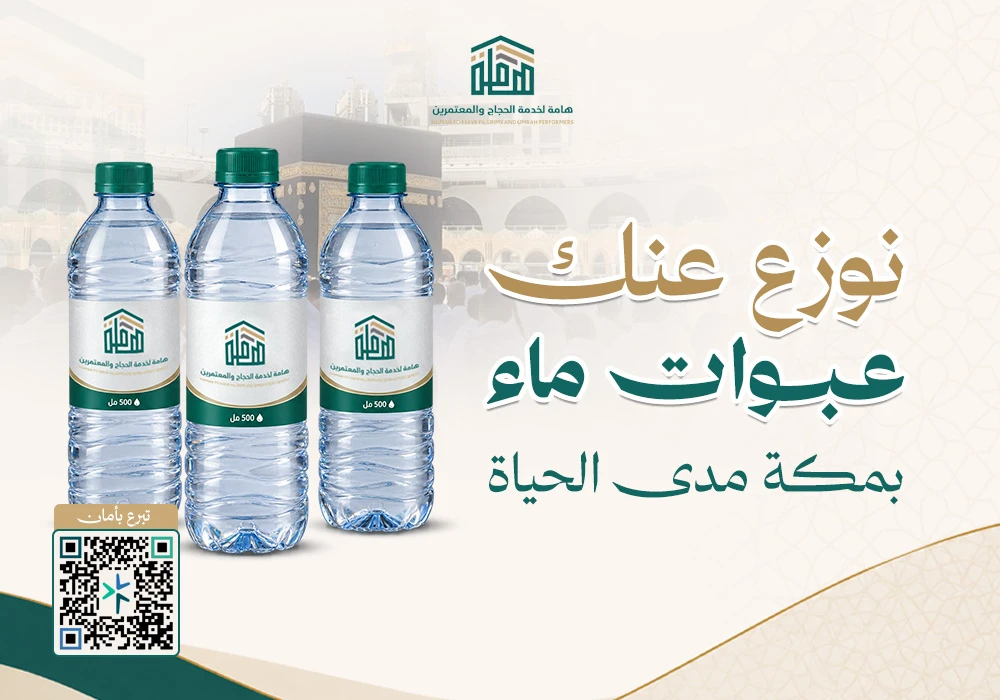 نوزع عنك عبوات ماء بمكة مدى الحياة