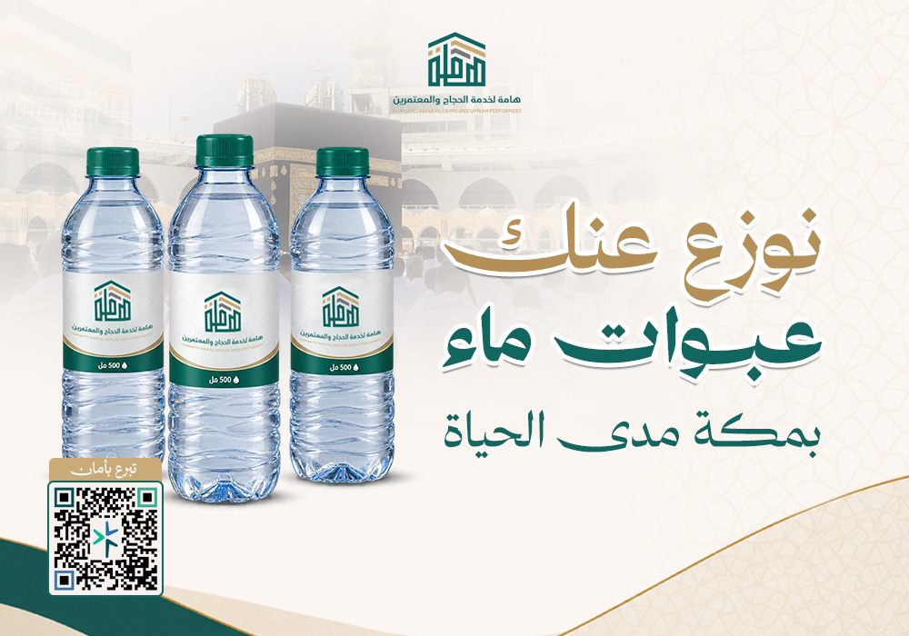 نوزع عنك عبوات ماء بمكة مدى الحياة