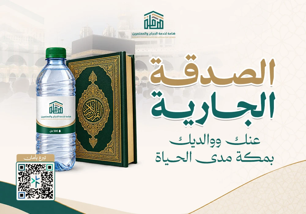 الصدقة الجارية عنك وعن والديك بمكة