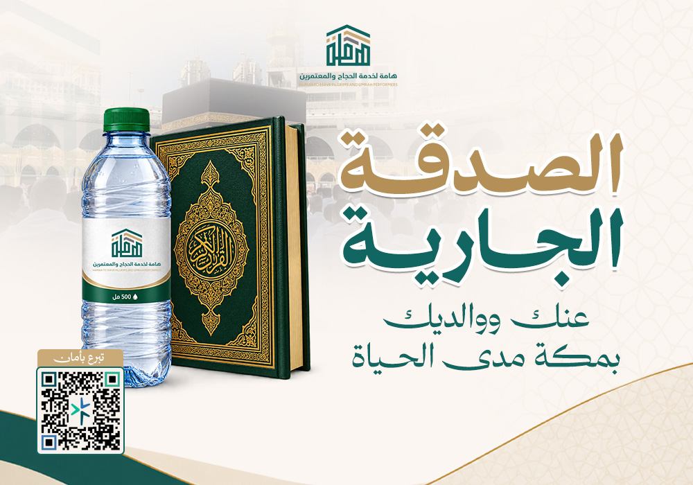 الصدقة الجارية عنك وعن والديك بمكة