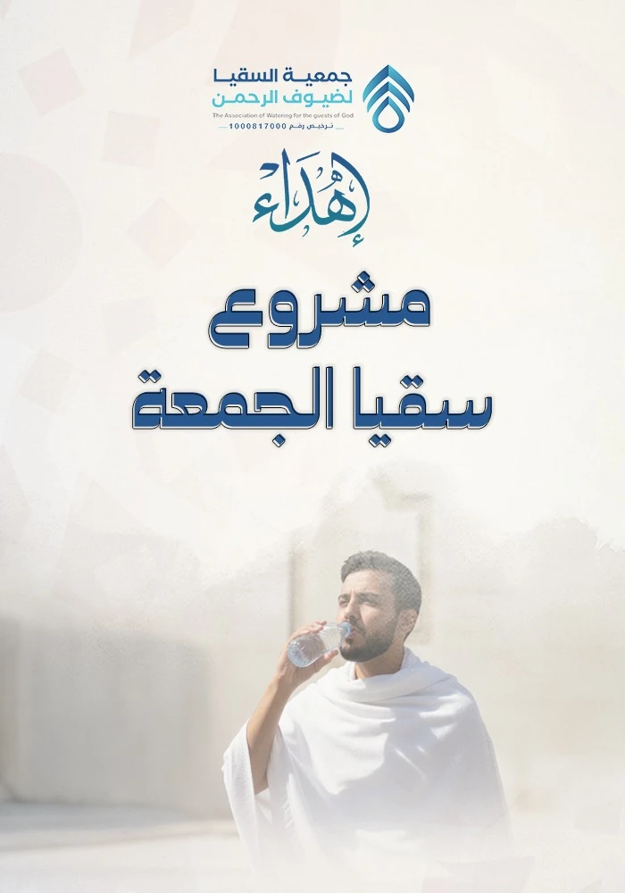 سقيا الجُمعَة