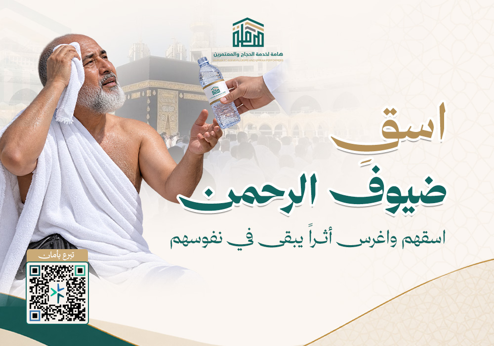 اسقِ ضيف الرحمن