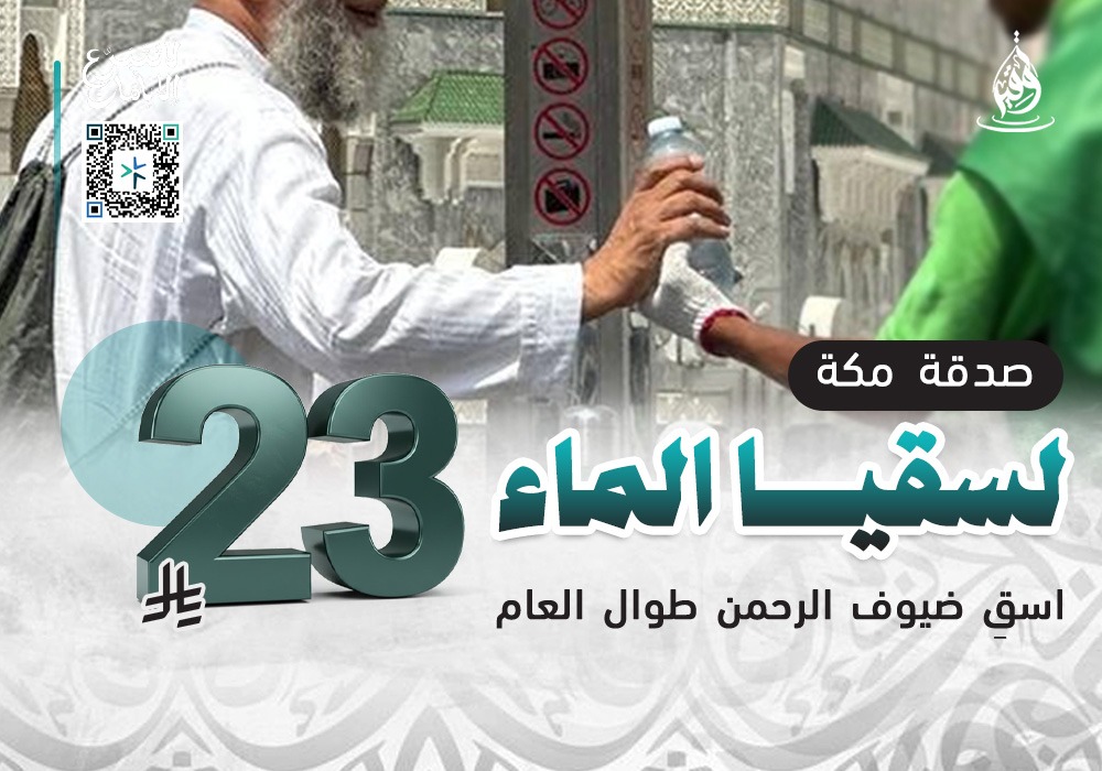 صدقات مكة لسقيا الماء