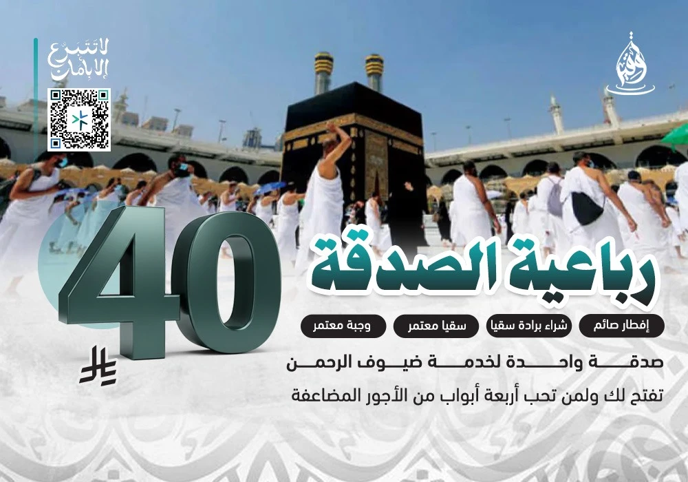 رباعية الصدقة
