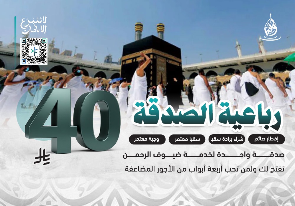 رباعية الصدقة