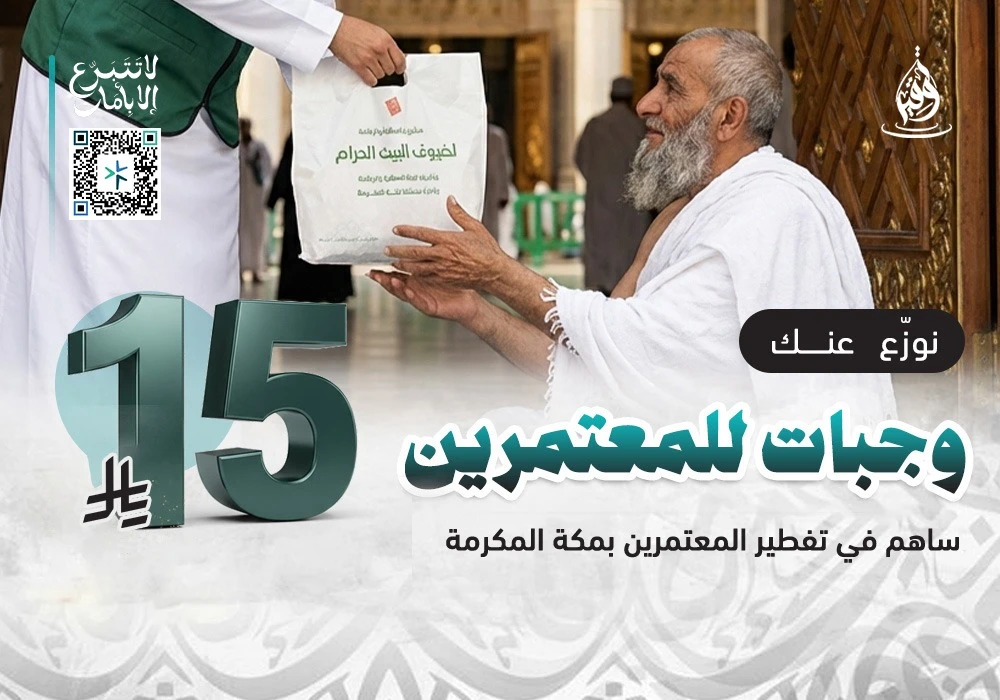 كن سببًا في تفطير ضيوف الرحمن في أطهر البقاع طوال العام