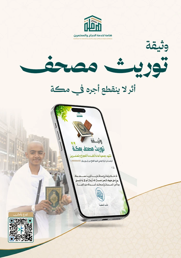 وثيقة توريث مصحف بمكة