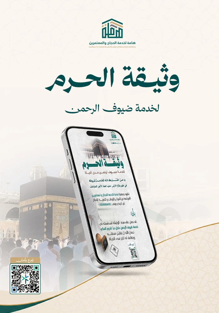 وثيقة الحرم لخدمة ضيوف الرحمن مدى الحياة