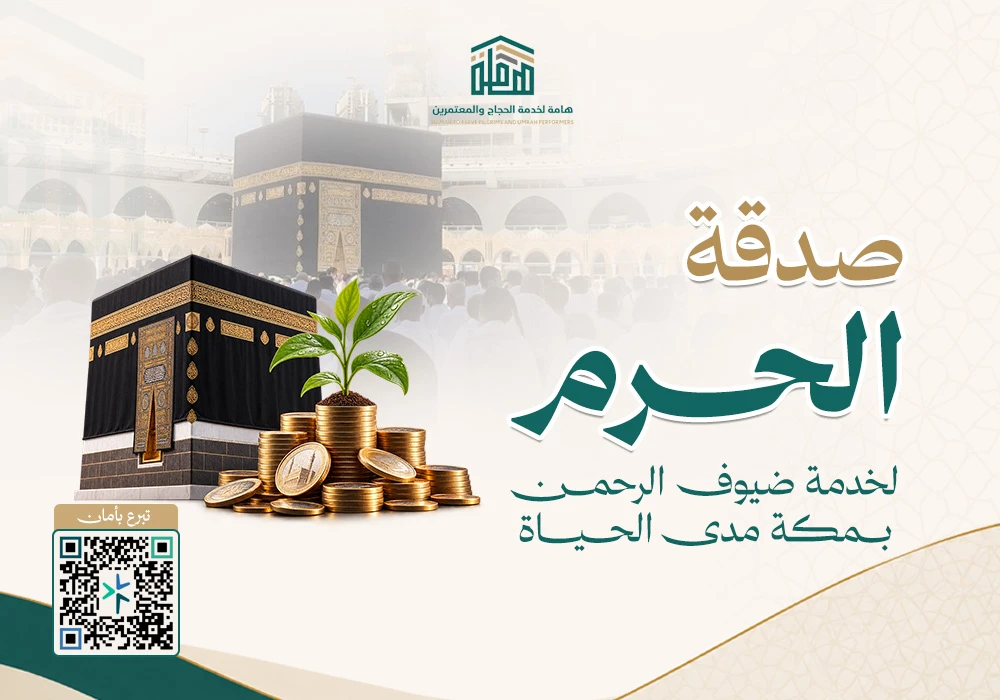 صدقة الحرم