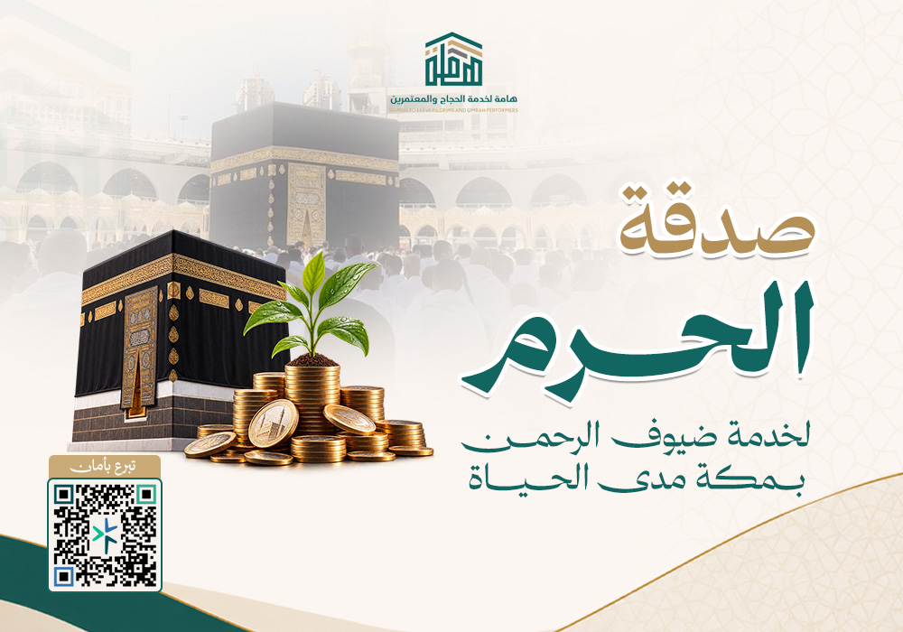 صدقة الحرم