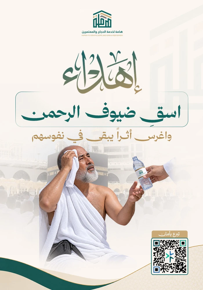 اسقِ ضيوف الرحمن