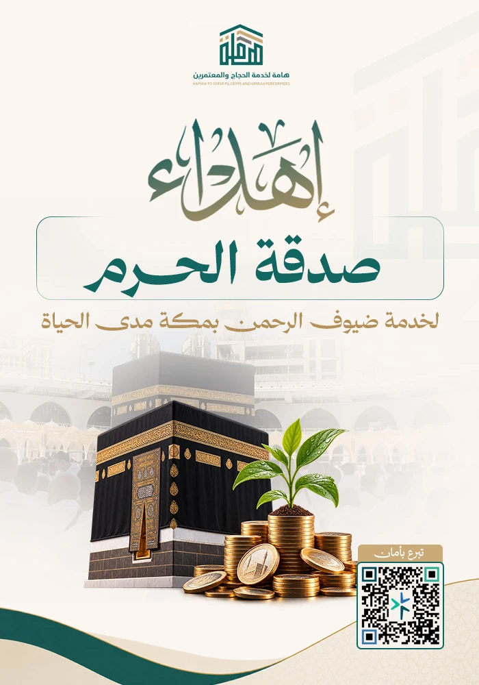 صدقة الحرم لخدمة ضيوف الرحمن