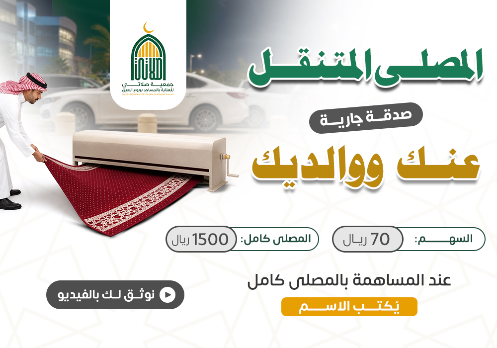 المصلى المتنقل