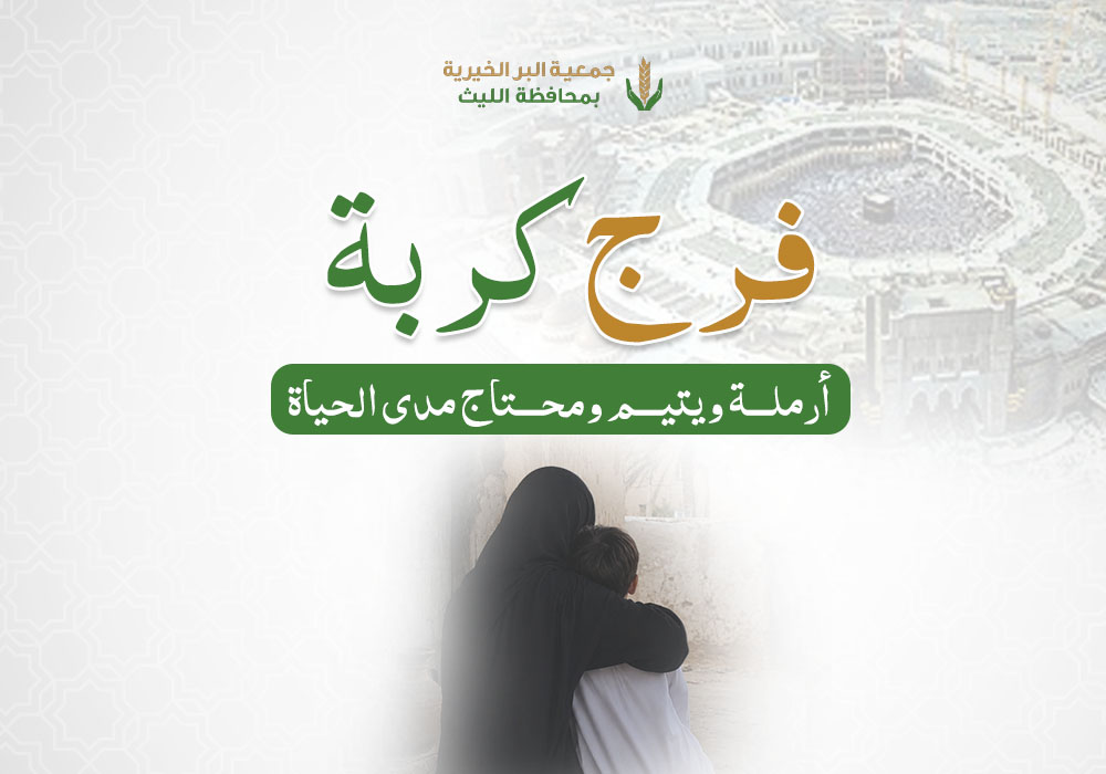 فرج كربة أرملة ويتيم ومحتاج مدى الحياة