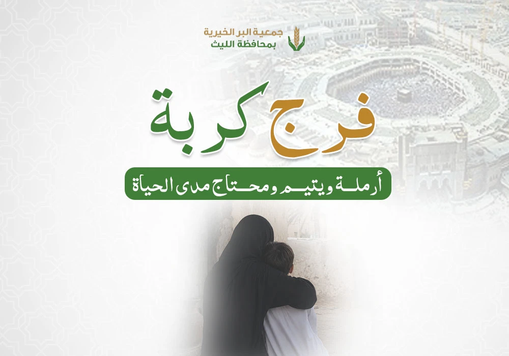 فرج كربة أرملة ويتيم ومحتاج مدى الحياة