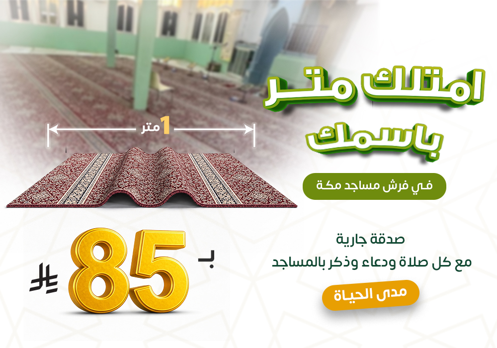 امتلك متر باسمك في فرش مساجد مكة
