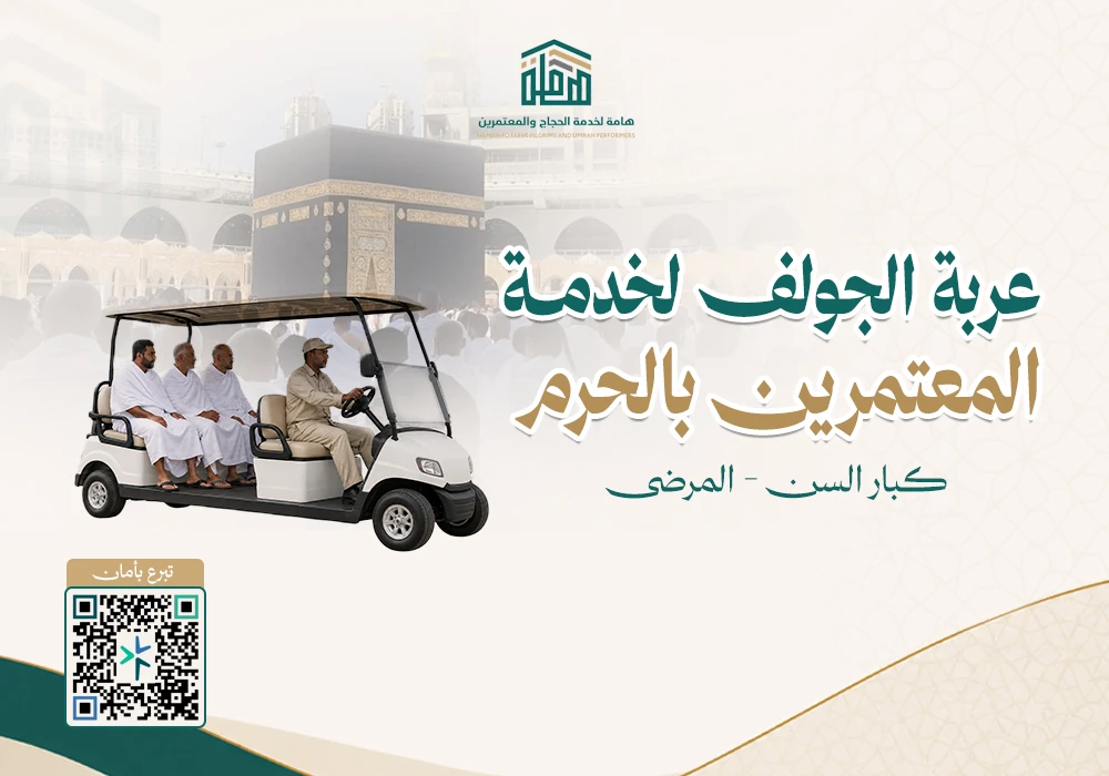 عربة الجولف لخدمة المعتمرين بالحرم ( كبار السن - المرضي )