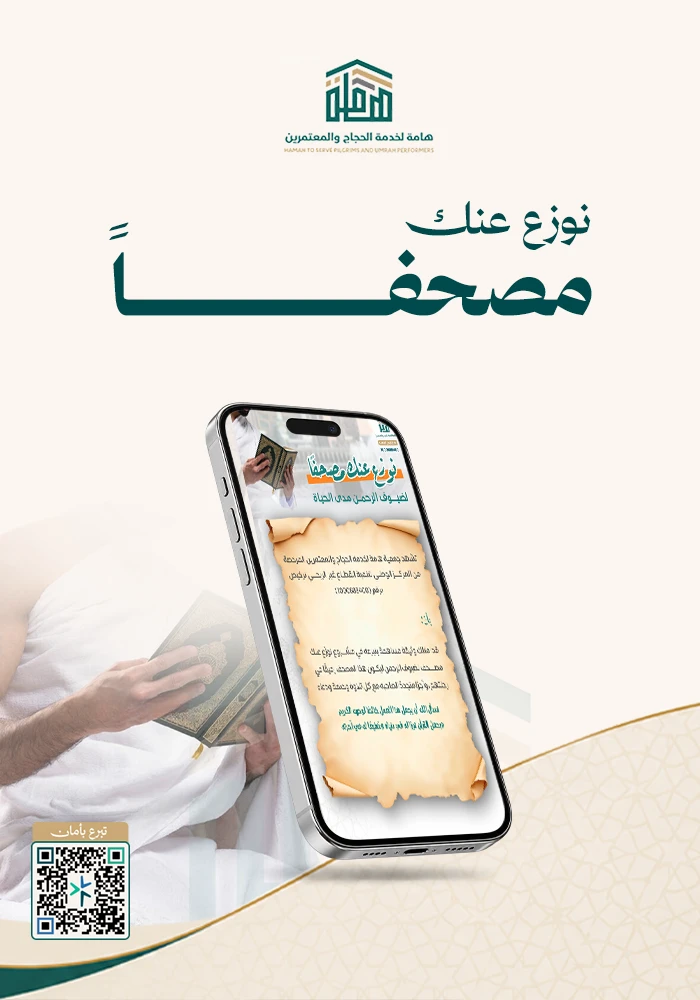 نوزع عنك مصحفاً لضيوف الرحمن مدى الحياة