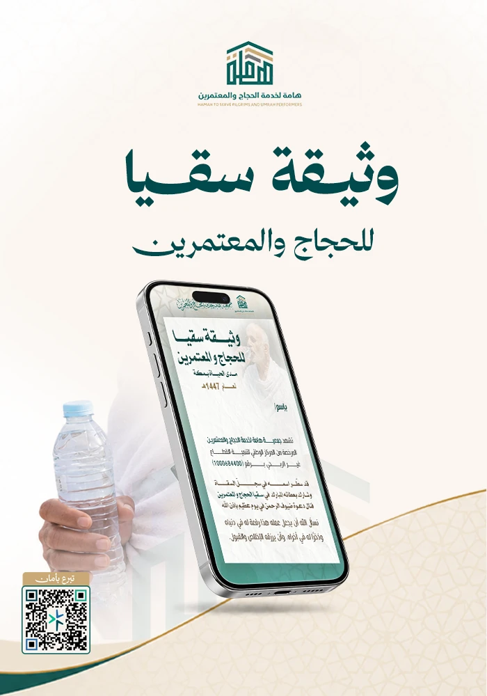وثيقة السقيا للحجاج و المعتمرين
