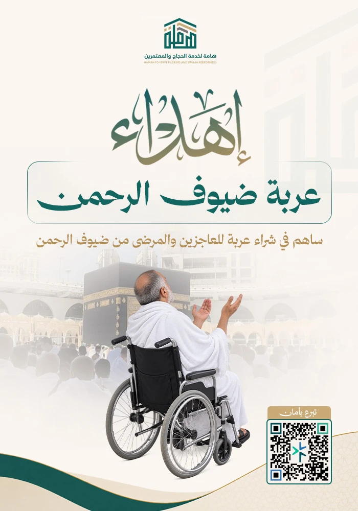 عربة ضيوف الرحمن