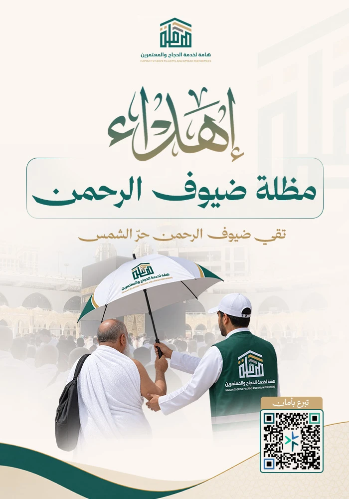 مظلة ضيوف الرحمن