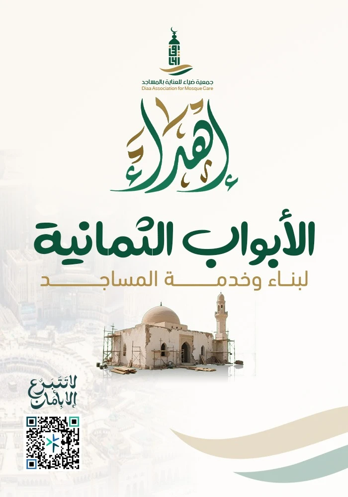 الأبواب الثمانية لبناء وخدمة المساجد