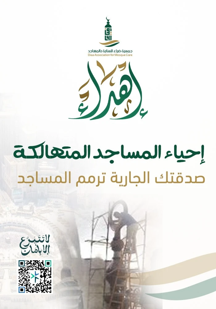 إحياء المساجد المتهالكة