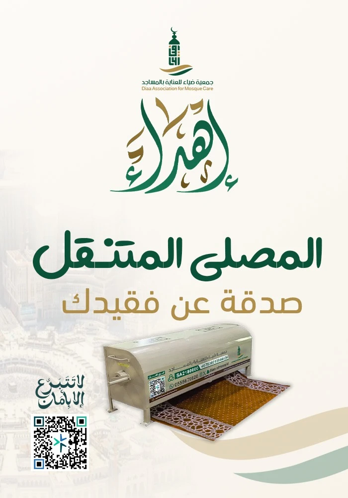 المصلى المتنقل